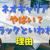 ネオキャリアはやばい？