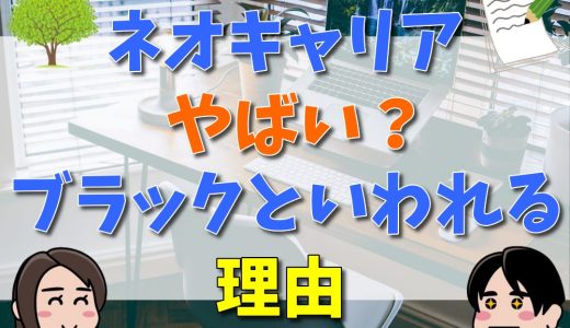 ネオキャリアはやばい？上場できない？評判・口コミを解説