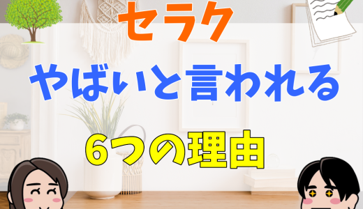 【誰でも受かる？】セラクがやばいと言われる4つの理由！評判・口コミから検証！