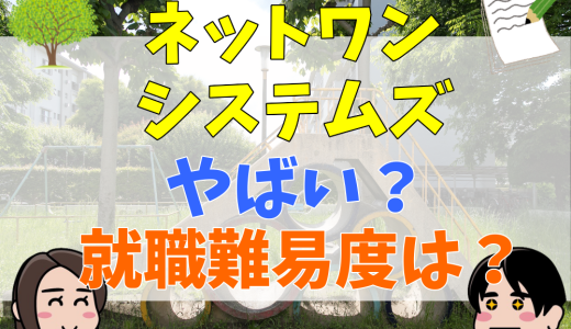 ネットワンシステムズはやばい？就職難易度や採用大学と学歴フィルター、将来性について