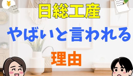 日総工産はやばいと言われる理由。ピンハネ率や口コミ・評判を詳しく解説！