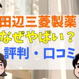 田辺三菱製薬なぜやばい？評判・口コミ