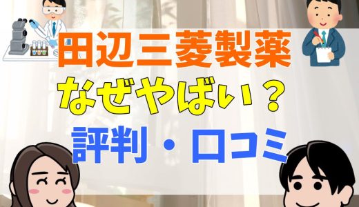 田辺三菱製薬がやばいと言われる理由。リアルな評判・口コミから考察して解説