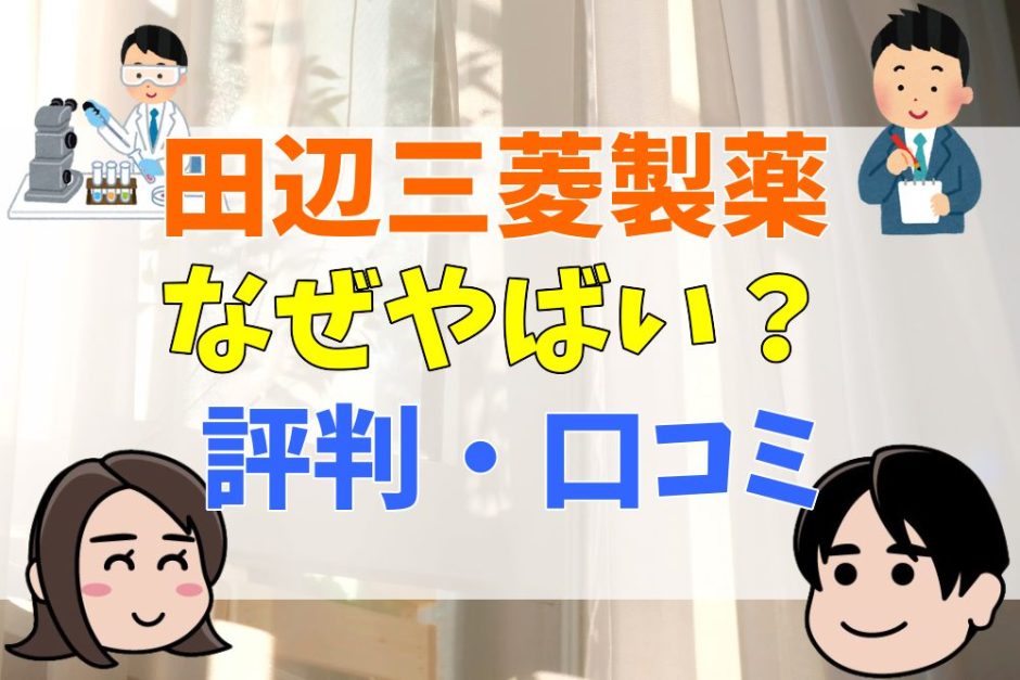 田辺三菱製薬なぜやばい？評判・口コミ