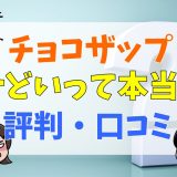 チョコザップはひどいって本当？評判・口コミ