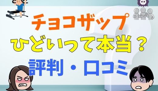 チョコザップはひどいって本当？評判・口コミ