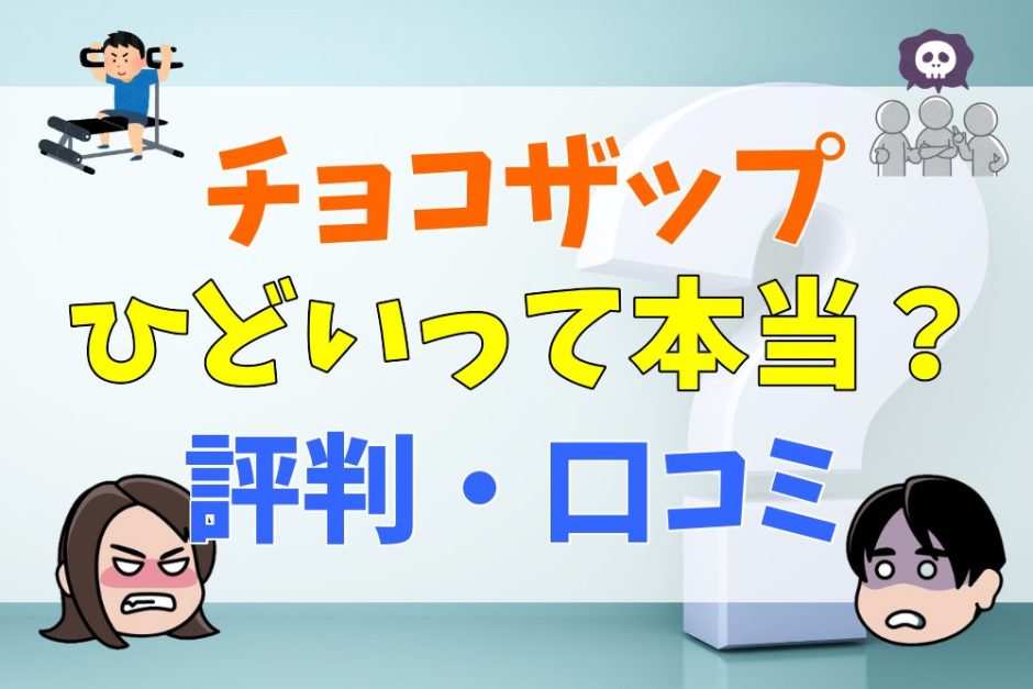 チョコザップはひどいって本当？評判・口コミ