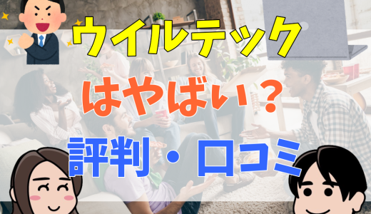 ウイルテックのやばい事件とは？離職率や評判・口コミを解説！