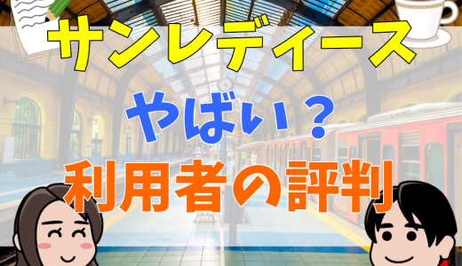 サンレディースは何が危ない？やばい？評判や口コミを解説