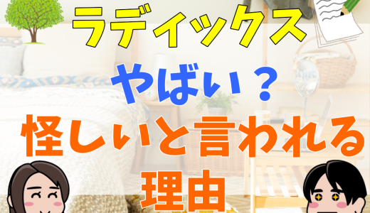 ラディックスがやばい？怪しいと言われる理由やリアルな口コミ