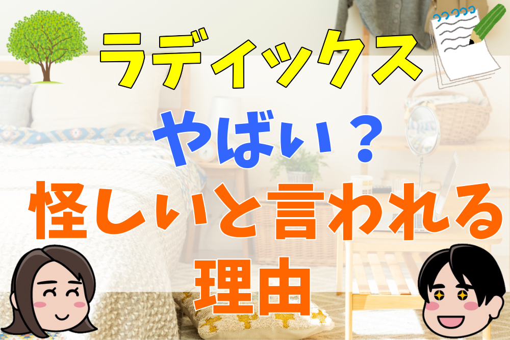 ラディックスがやばい？怪しいと言われる理由やリアルな口コミ | 会社の評判