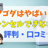 アゴダはやばい？キャンセルできない？評判・口コミ