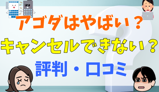 agoda（アゴダ）がやばいと言われる4つの理由！トラブルが起こる？最悪な評判・口コミを調査