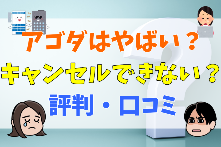 アゴダはやばい？キャンセルできない？評判・口コミ