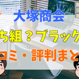 大塚商会勝ち組？ブラック？口コミ・評判まとめ