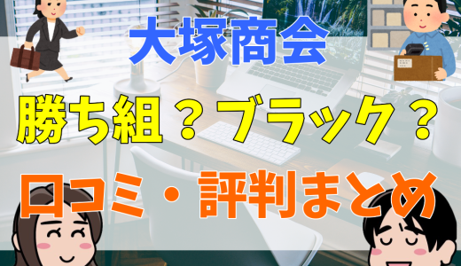 大塚商会は勝ち組？ブラック？口コミから分かる評判まとめ