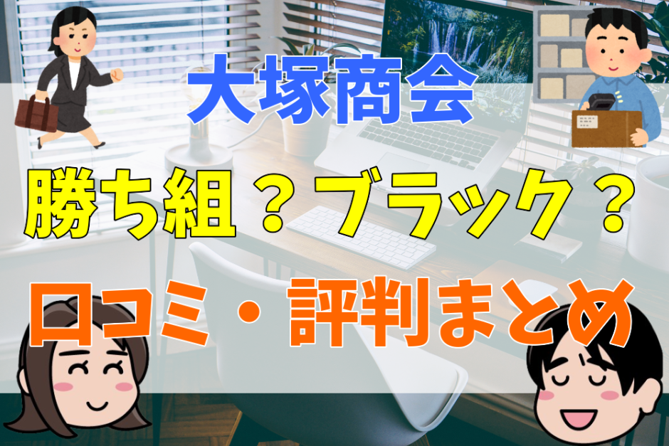 大塚商会勝ち組？ブラック？口コミ・評判まとめ