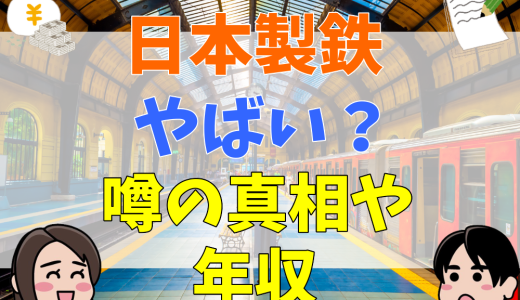 日本製鉄は何がやばい？潰れる？リストラ？パワハラ？辞めたい噂は？評判を解説