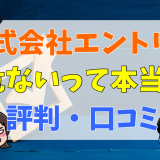 株式会社エントリーは危ないって本当？評判・口コミ