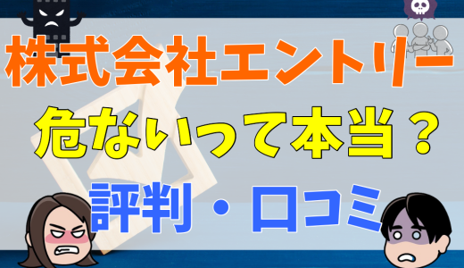 株式会社エントリーは何が危ない？評判・口コミから解説