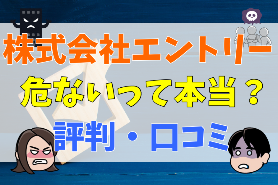 株式会社エントリーは危ないって本当？評判・口コミ