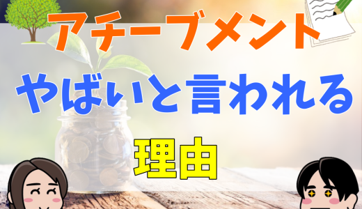 アチーブメントがやばい・宗教といわれる理由から良い口コミと悪い口コミを紹介