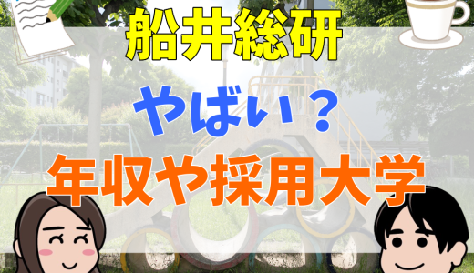 船井総研はうさんくさい？やばい？年収や採用大学と学歴、過去の炎上について