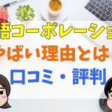 物語コーポレーションやばい理由とは？口コミ・評判