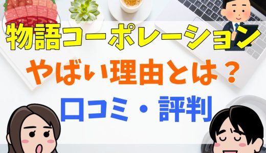 物語コーポレーションはやばい？宗教？年収や評判を解説