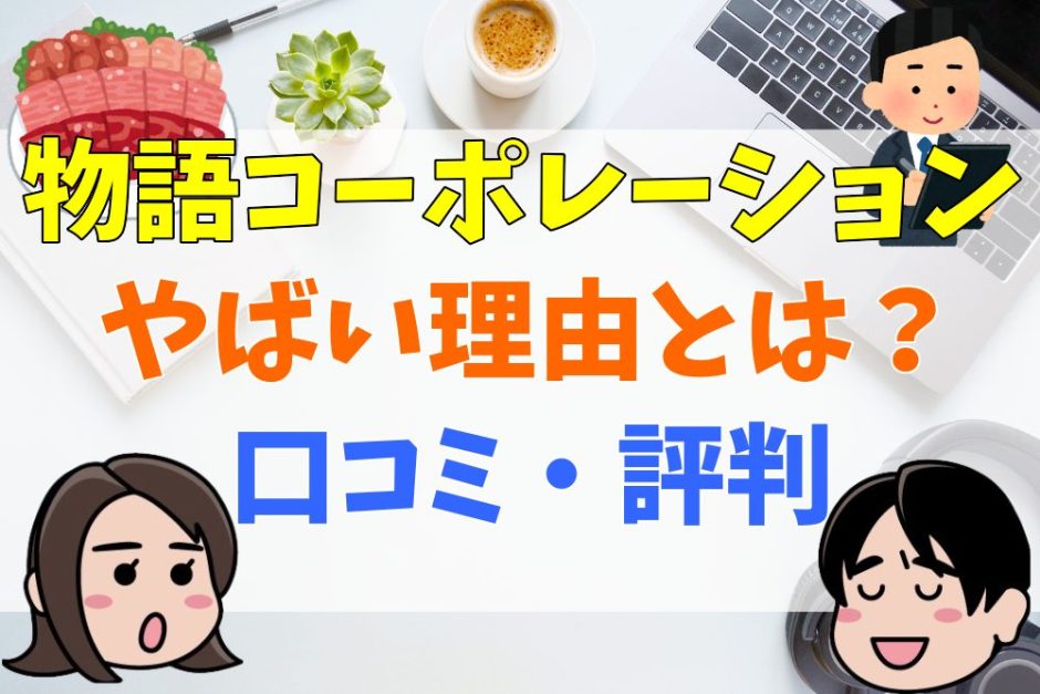 物語コーポレーションやばい理由とは？口コミ・評判