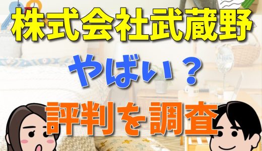 株式会社武蔵野はやばい？