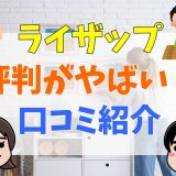 ライザップ評判がやばい？口コミ紹介