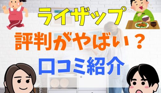 ライザップがやばいといわれる理由は？効果がでた人はいるのか口コミと共に紹介