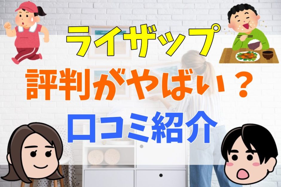 ライザップ評判がやばい？口コミ紹介