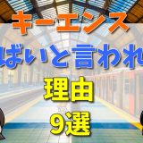 キーエンスがやばいと言われる理由