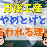 日総工産がやめとけと言われる理由