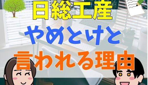 【5ch】日総工産やめとけといわれる理由は？パワハラという評判は本当？