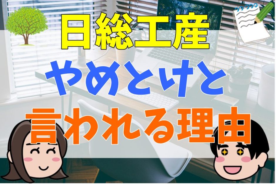 日総工産がやめとけと言われる理由