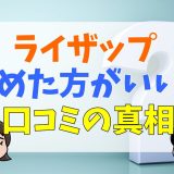 ライザップはやめた方がいい？口コミの真相