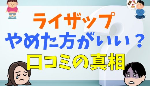 ライザップはやめた方がいい？失敗や後悔した口コミ・評判を解説