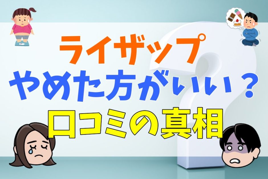 ライザップはやめた方がいい？口コミの真相