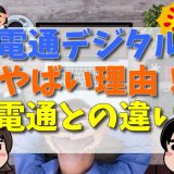 電通デジタルがやばいと言われる理由！電通との違いから年収・インターン情報も！