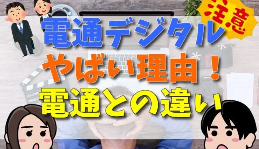 電通デジタルがやばいと言われる理由！年収や電通との違いを検証！