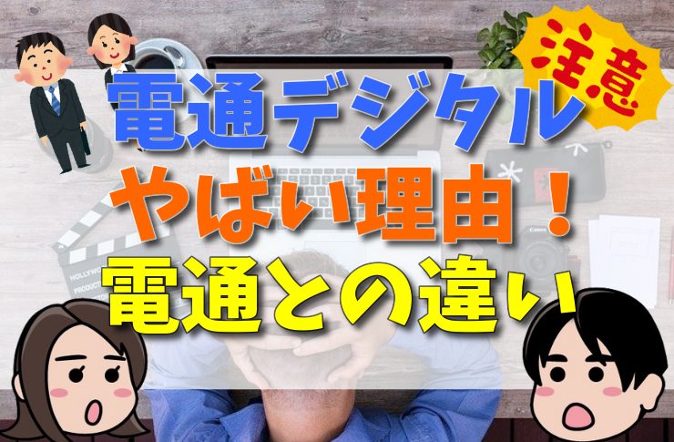 電通デジタルがやばいと言われる理由！電通との違いから年収・インターン情報も！