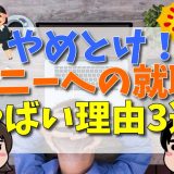 やめとけ！ソニーへの就職がやばい理由3選！悪い評判・口コミから検証