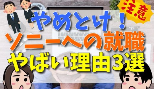 やめとけ！ソニーへの就職がやばい理由3選！就職難易度や採用大学も解説