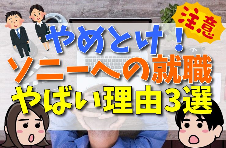 やめとけ！ソニーへの就職がやばい理由3選！悪い評判・口コミから検証