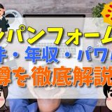 トッパンフォームズがやばい理由とは？事件の真相、年収が低い、パワハラなどの噂を口コミや評判から徹底解説