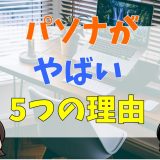 パソナがやばい5つの理由