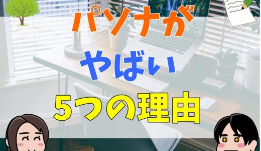 パソナがやばい5つの理由